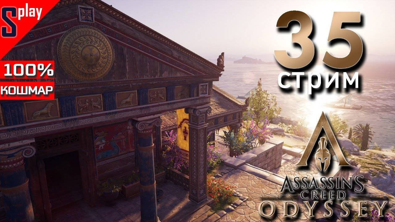 Assassin's Creed Odyssey на 100% (кошмар) - [35-стрим] - Любовное зелье и друзья для девочки