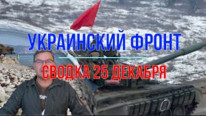 Сводка 25 декабря