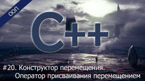 #20. Конструктор перемещения. Оператор присваивания перемещением | Уроки ООП C++