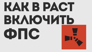КАК В РАСТ ВКЛЮЧИТЬ ФПС