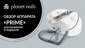 Профессиональный аппарат для маникюра | Planet Nails - Prime аппарат для маникюра