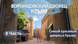 8 часть - Крым - Воронцовский дворец
