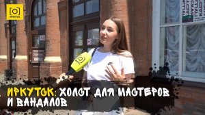 ИРКУТСК: ХОЛСТ ДЛЯ МАСТЕРОВ И ВАНДАЛОВ