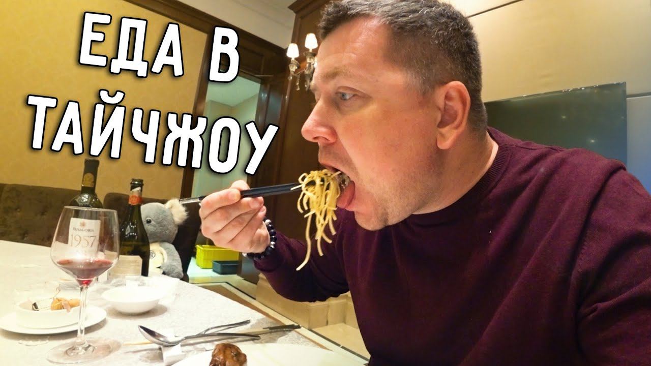 РОСКОШНЫЙ РЕСТОРАН В ТАЙЧЖОУ  ЕДА В КИТАЕ