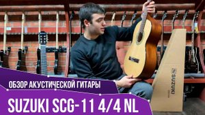 Обзор классической гитары Suzuki SCG-11 4/4 NL | SKIFMUSIC.RU