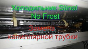 Холодильник Stinol No Frost. Замена капиллярной трубки