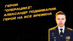 Герои "Операции Z". История военного лётчика Александра Подшивалова