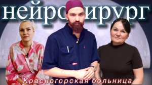 В нейрохирургическом отделении успешно провели сложную операцию по удалению опухоли головного мозга!