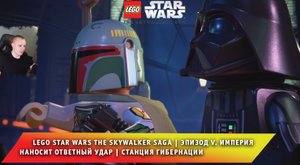 LEGO Star Wars The Skywalker Saga #9 ➤ Империя наносит ответный удар ➤ Станция гибернации ➤Игра ЛЕГО