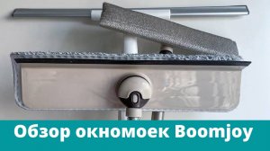 Чем помыть окна? Обзор окномоек Boomjoy: стекломойка, швабра для окна, водосгон, магнитная щётка.