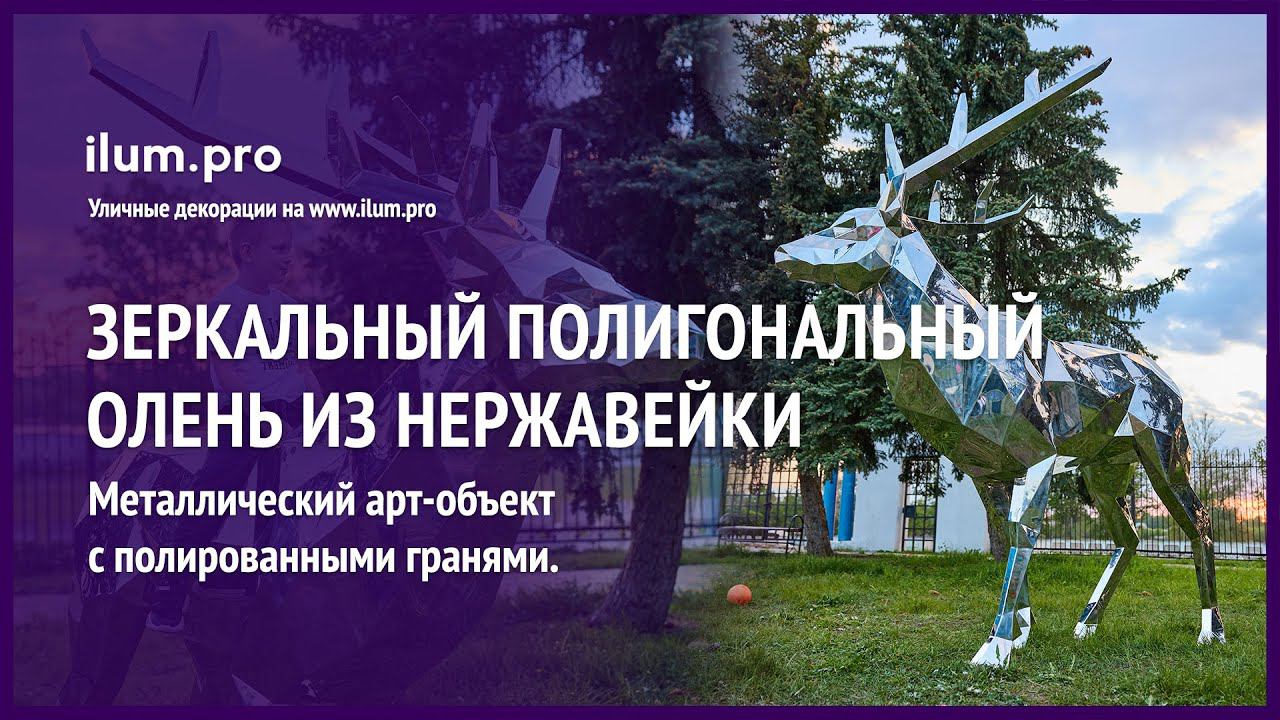 Нержавеющий полигональный олень с зеркальными гранями / Айлюм Про