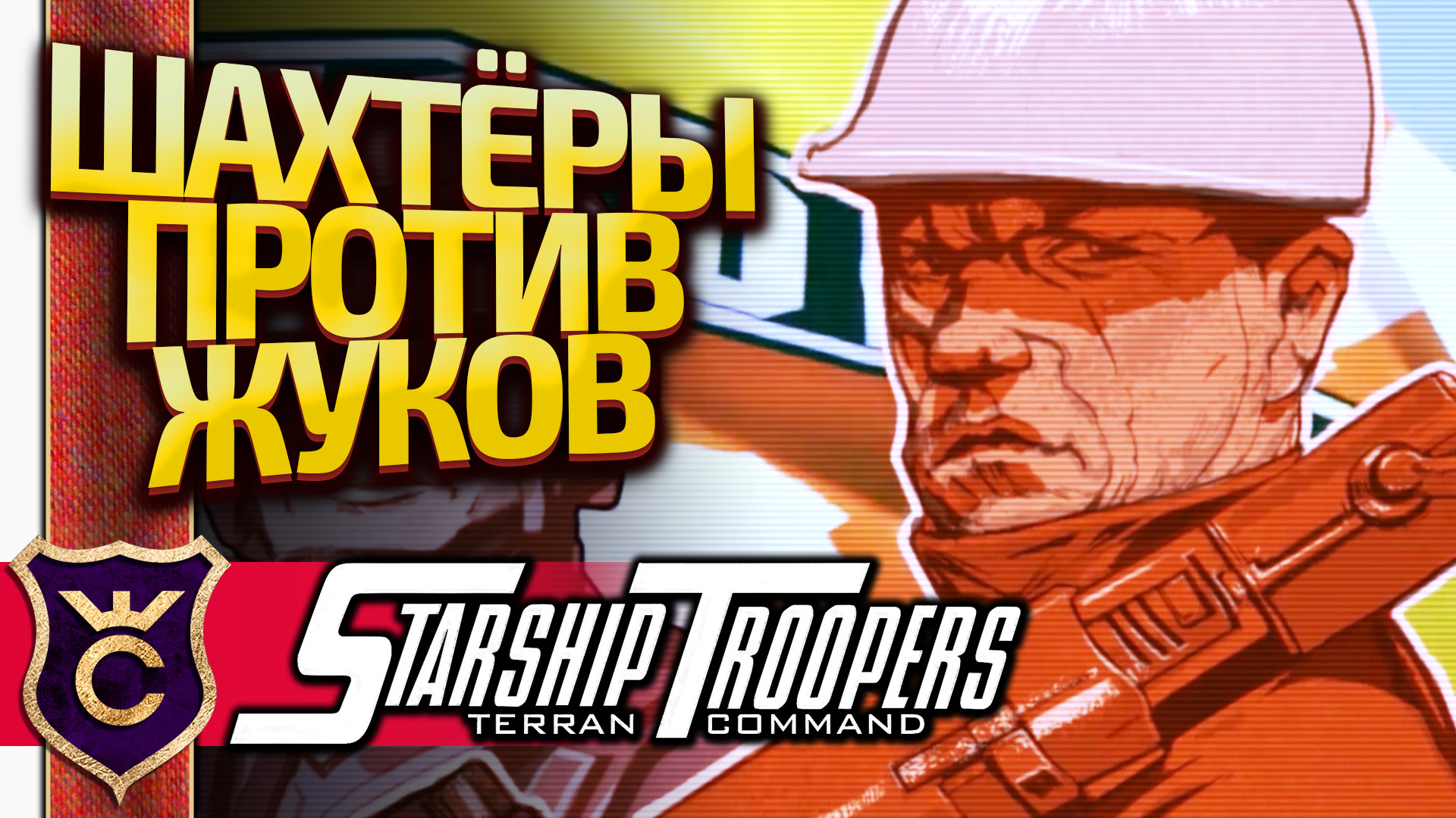 ЖУКИ ЗАХВАТИЛИ ШАХТЫ! Starship Troopers Terran Command #3