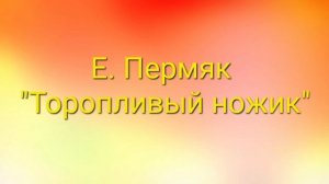 Е. Пермяк "Торопливый ножик". Текст рассказа в описании к видео. #рассказ #дети