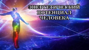 ЧТО ОПРЕДЕЛЯЕТ ЭНЕРГЕТИЧЕСКИЙ ПОТЕНЦИАЛ ЧЕЛОВЕКА