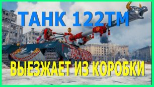 Танк 122ТМ выезжает из новогодней коробки. (китайский премиумный ст 8 уровня). World of Tanks