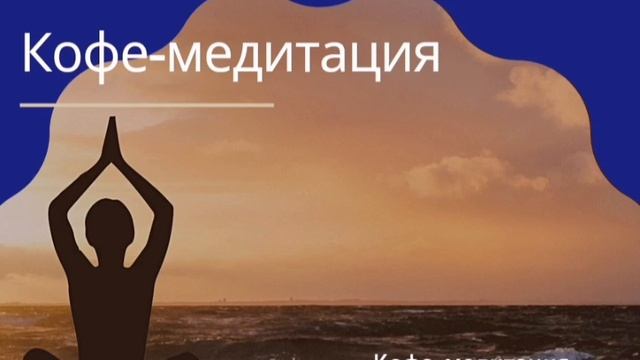 Кофе-медитация