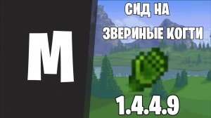 СИД НА ЗВЕРИНЫЕ КОГТИ TERRARIA 1.4.4.9