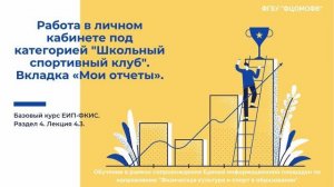 4.3. Работа в личном кабинете под категорией "Школьный спортивный клуб". Вкладка "Мои отчеты" (1080)