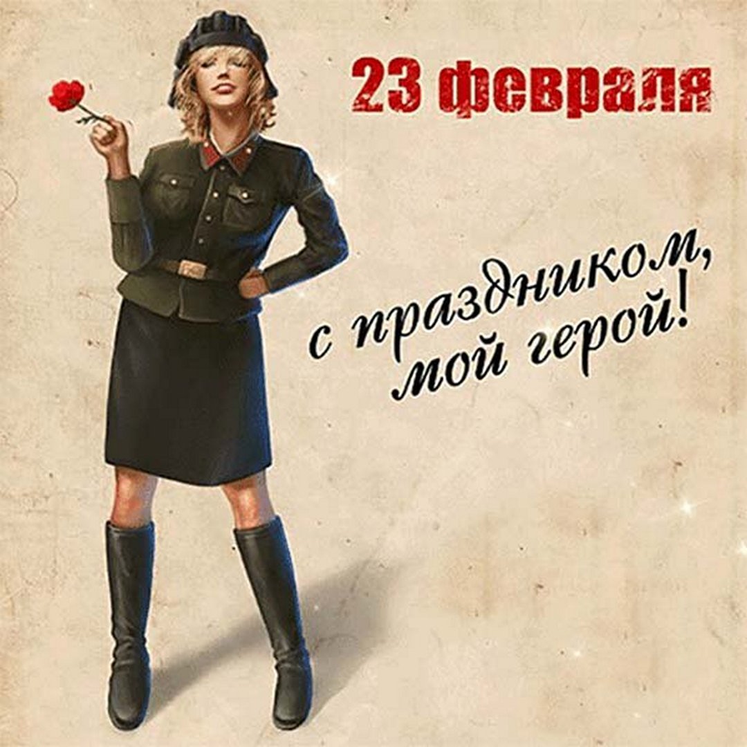 Девчонки с 23 февраля картинки