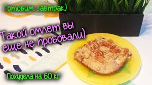 Готовим ОМЛЕТ из детства по МАМИНОМУ рецепту. ЕШЬ и ХУДЕЙ! Правильное питание. ПОХУДЕЛА на 60кг!