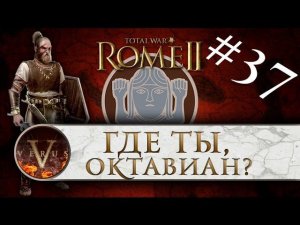 Total War: Rome 2 за Германцев #37 | Где ты, Октавиан?
