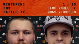 WINTERING BMX BATTLE 4 - Егор Илюшев X Илья Усольцев