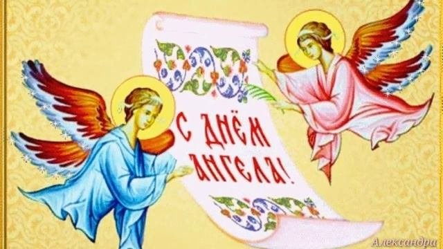 С днем ангела музыкальные. С днем ангела музыкальные