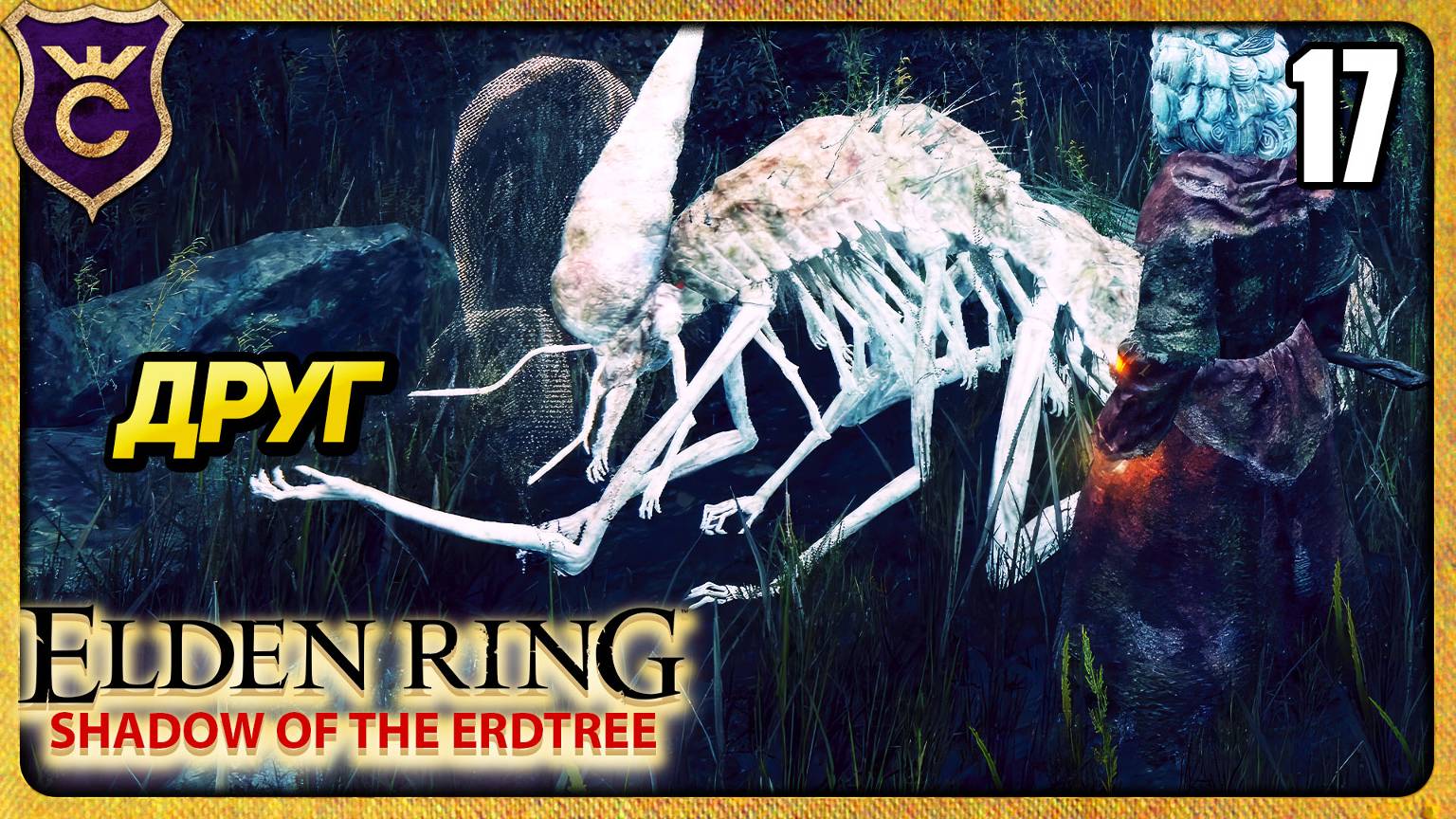 ПОДРУЖИЛСЯ С РОДИЧЕМ ГНИЛИ 17 ELDEN RING Shadow of the Erdtree