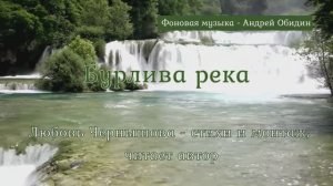 Бурлива река -1. Любовь Чернышова - стихи и монтаж, читает автор. Фон - Андрей Обидин