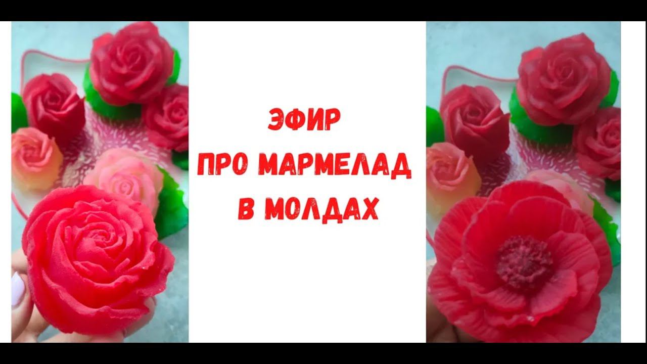 Мармелад  в молдах на Агаре