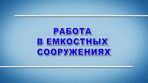 Работа в емкостных сооружениях - охрана труда (2024)