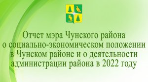 Отчет мэра Чунского района об итогах работы в 2022 году.