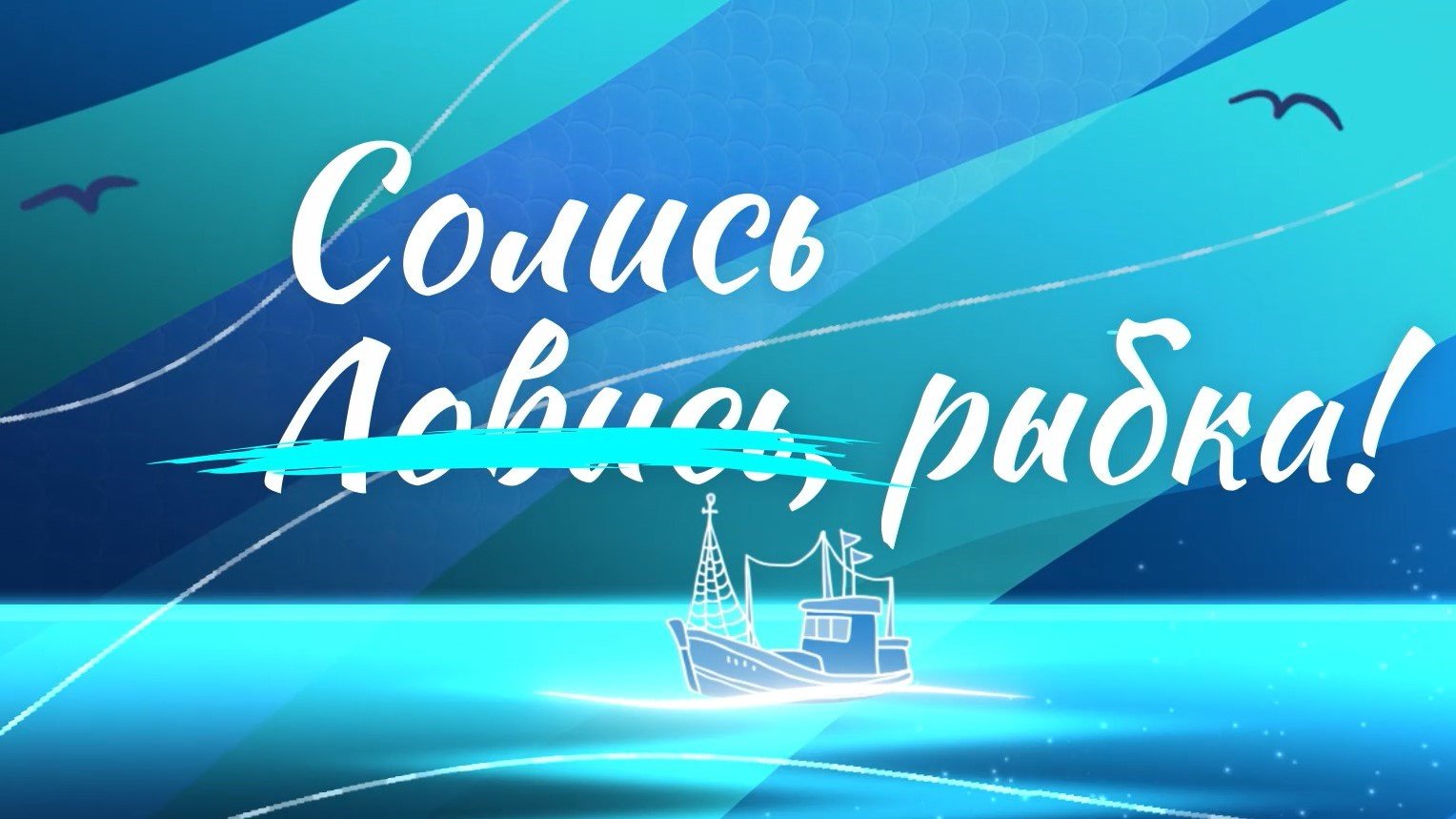 Черноморская хамса: как добывают и солят рыбу в Новороссийске? Специальный репортаж «Солись, рыбка!»