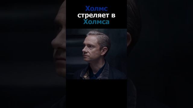 Холмс стреляет в Холмса #шерлок #шерлокхолмс #отрывки #отрывокизфильма