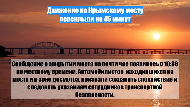 Движение по Крымскому мосту перекрыли на 45 минут