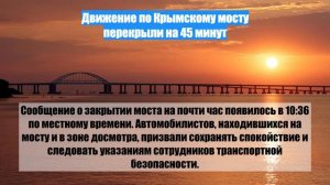 Движение по Крымскому мосту перекрыли на 45 минут