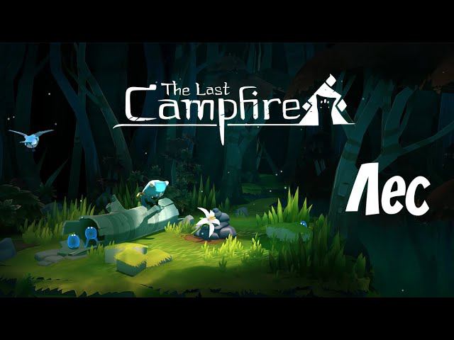 The Last Campfire | Часть 1 | Лес | Прохождение | Walkthrough смотреть онлайн