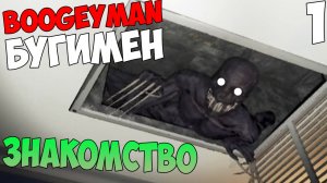 5 НОЧЕЙ С БУГИМЕНОМ - FNAF BOOGEYMAN - ЗНАКОМСТВО