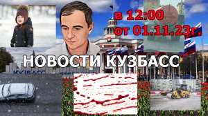 Новости Кузбасс в 12:00 от 01.11.23г.