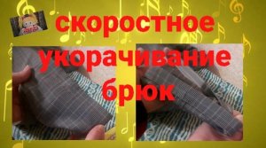 Как за 10 минут быстро и просто укоротить брюки, для начинающих!