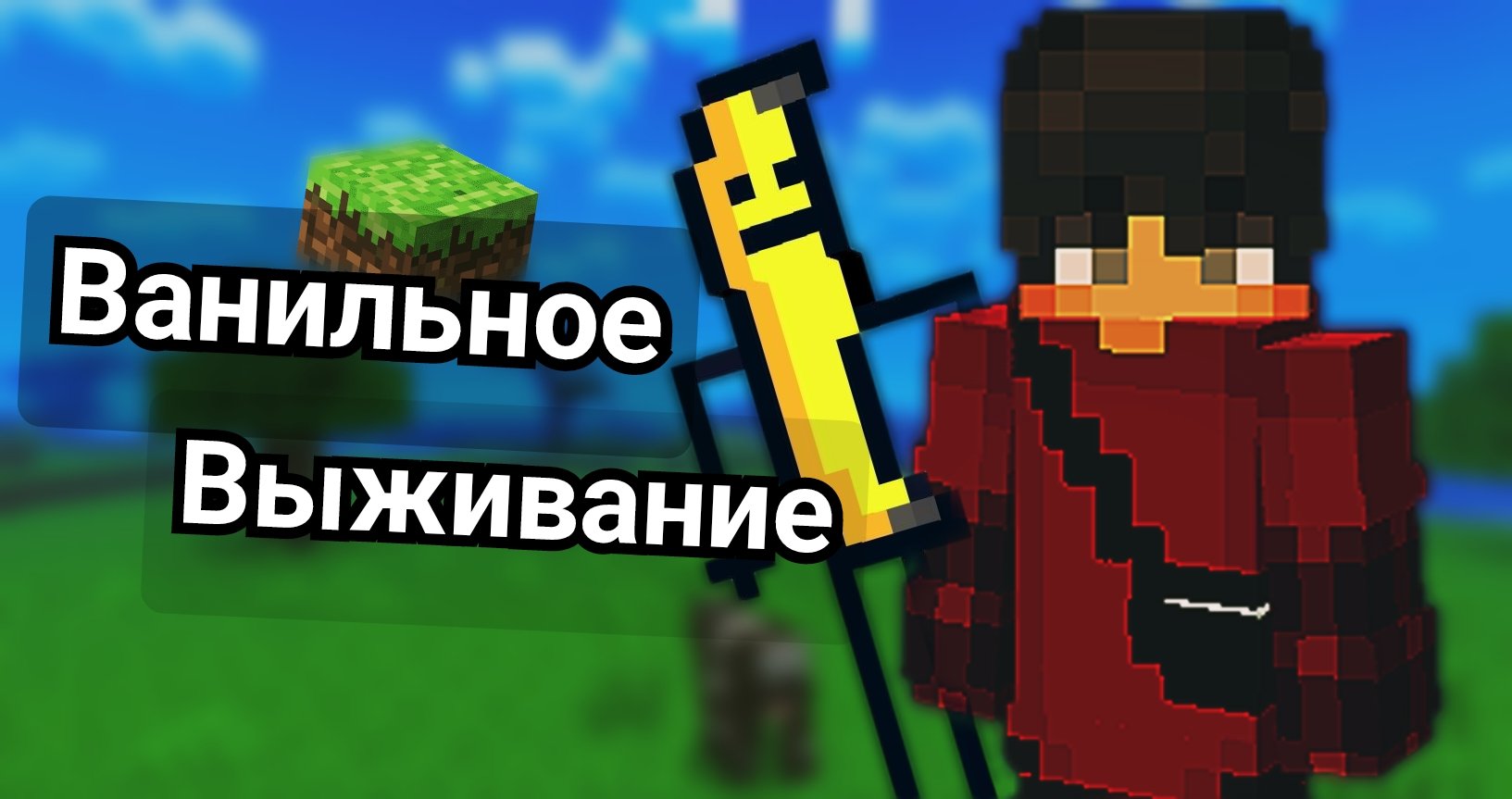 ванильное выживание.