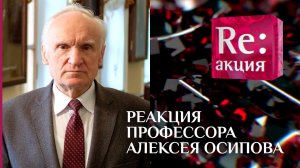 РЕАКЦИЯ ПРОФЕССОРА АЛЕКСЕЯ ОСИПОВА