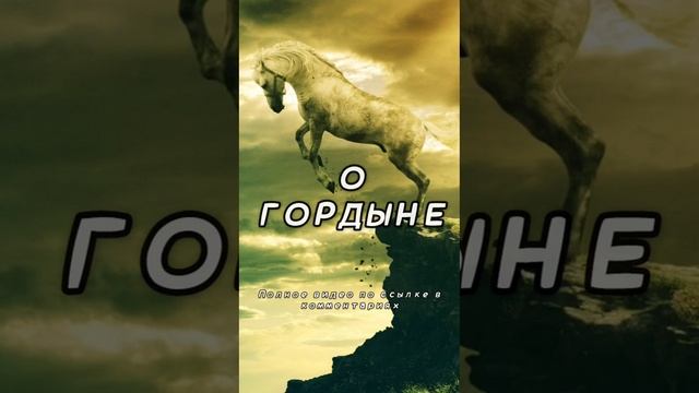 О гордыне притча