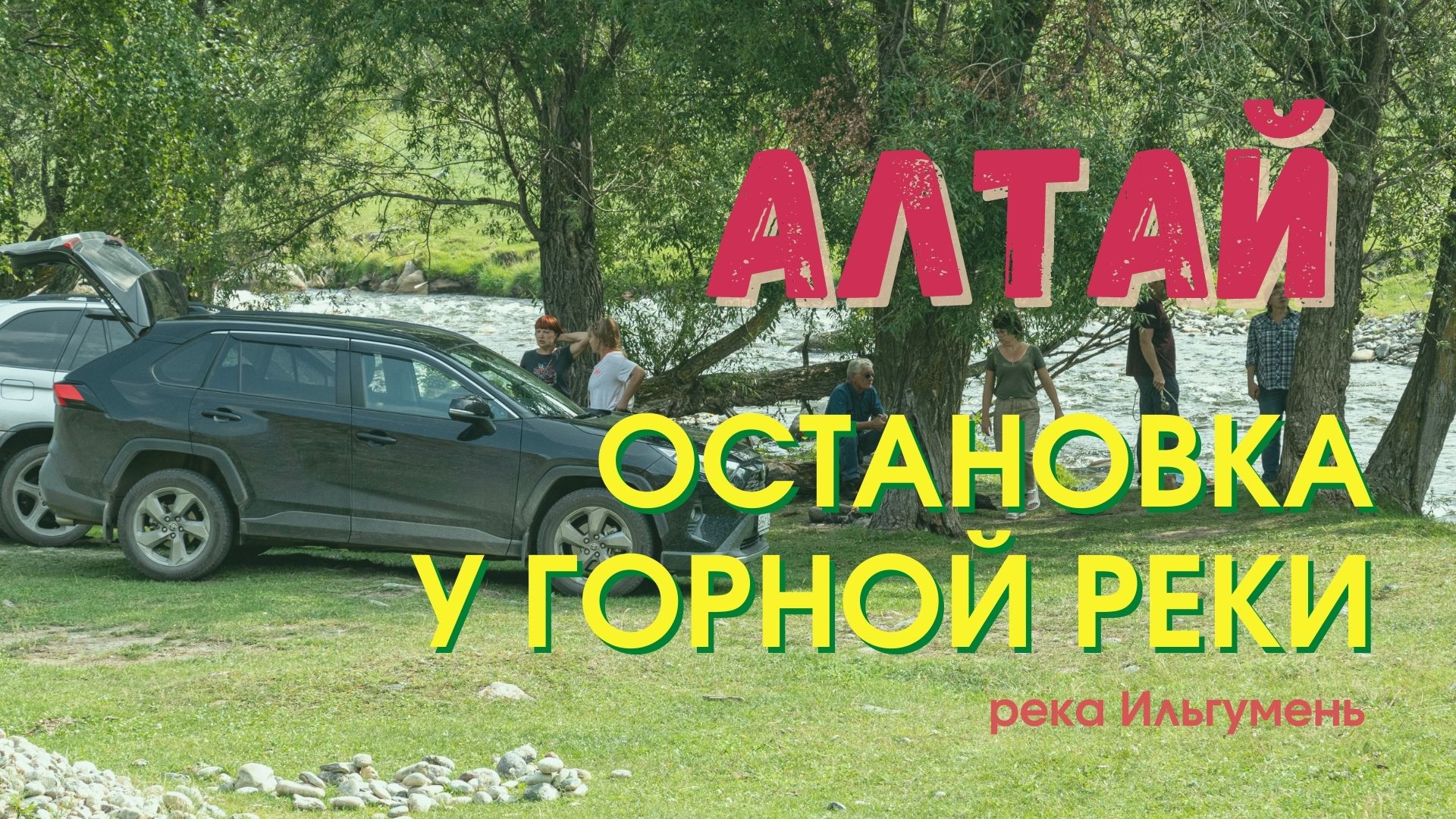 Алтай. Отдых у горной реки.