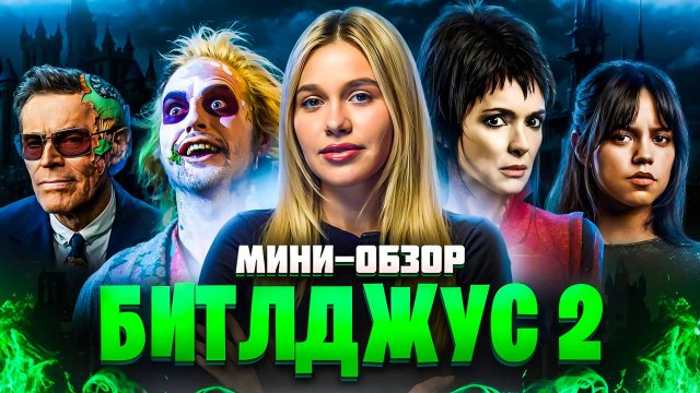МИНИ-ОБЗОР ФИЛЬМА «БИТЛДЖУС 2»