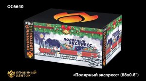 Полярный экспресс ОС6640 салют