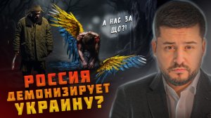 Как русские демонизируют украинцев! ПРИГОРЕЛО ?