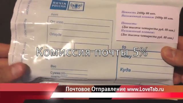 Почтовое отправление 1м классом почты РФ Lovetab.ru