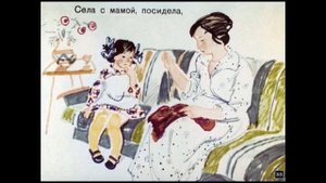 А. Барто "Помощница"