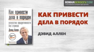 «Как привести дела в порядок». Дэвид Аллен | Саммари